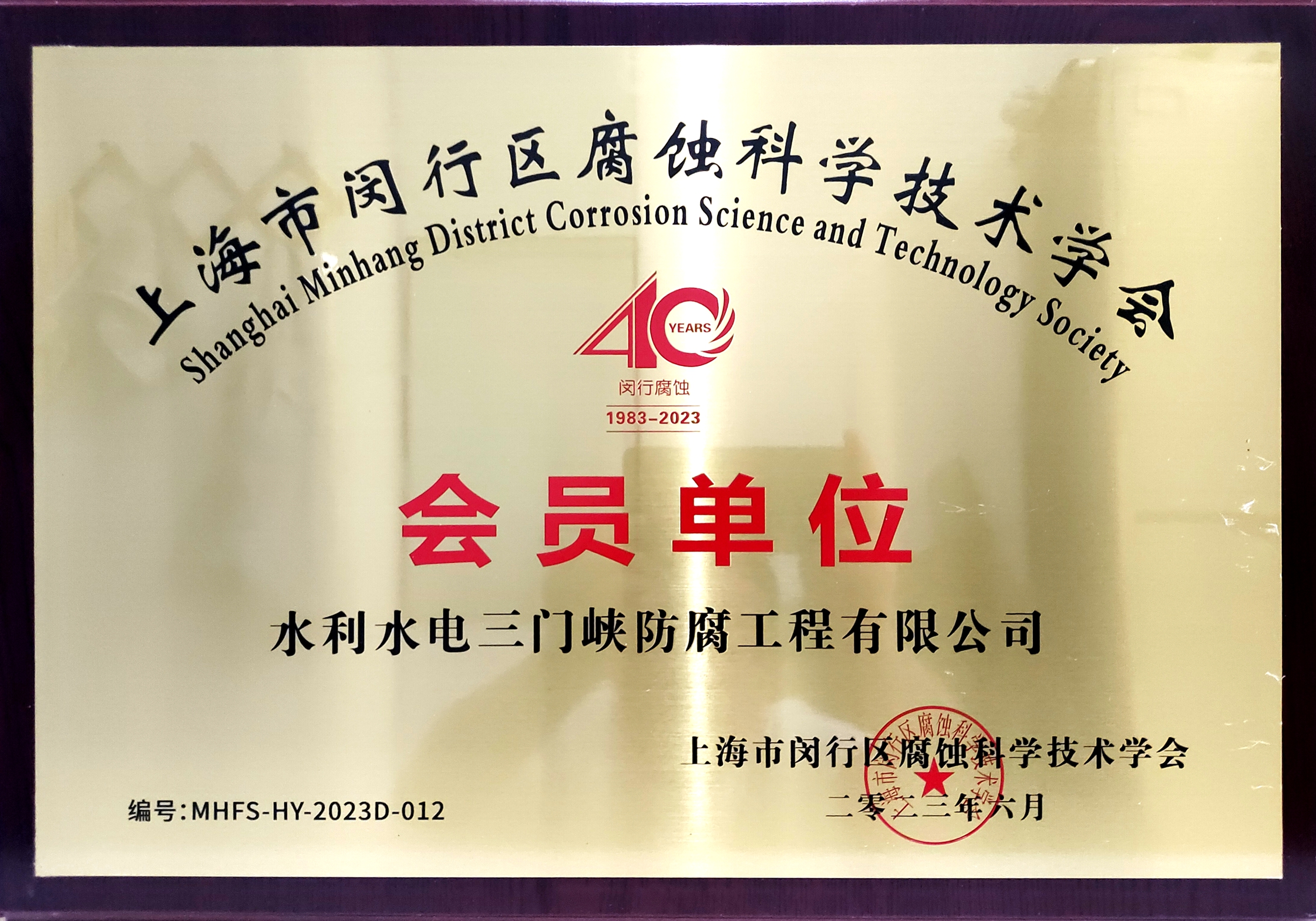 水利水電三門峽防腐工程有限公司成為上海市閔行區腐蝕科學技術學會會員單位